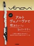 YAMAHA ( ヤマハ ) アルトヴェノーヴァで吹きたいレパートリー 楽譜 C調 F管 F調 YVS-120 アルトヴェノーヴァ Alto Venova 曲集　北海道 沖縄 離島不可