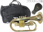 ZO ( ゼットオー ) FL-08 フリューゲルホルン ゴールド 調整品 新品 アウトレット プラスチック 管楽器 Flugel horn gold 楽器 ミュート セット A　北海道 沖縄 離島不可