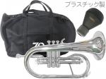 ZO ( ゼットオー ) FL-09 フリューゲルホルン シルバー 調整品 新品 アウトレット プラスチック 管楽器 Flugel horn silver 楽器 ミュート セット A　北海道 沖縄 離島不可