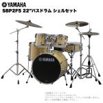 YAMAHA ヤマハ Stage Custom Birch SBP2F5 #NW ナチュラルウッド 22"バスドラム 標準サイズ シェルセット