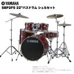 YAMAHA ( ヤマハ ) Stage Custom Birch SBP2F5 #CR クランベリーウッド 【 22"バスドラム 標準サイズ シェルセット 】