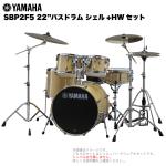 YAMAHA ( ヤマハ ) Stage Custom Birch SBP2F5STD #NW ナチュラルウッド 22"バスドラム 標準サイズ シェル + ハードウェア セット 