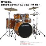 YAMAHA ヤマハ Stage Custom Birch SBP2F5STD #HA ハニーアンバー 22"バスドラム 標準サイズ シェル + ハードウェア セット
