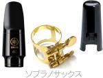 YAMAHA ヤマハ SS-4C ソプラノサックス マウスピース リガチャー キャップ セット 4C ss4c Soprano saxophone mouthpiece ligature cap　北海道 沖縄 離島不可