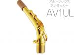 YAMAHA ヤマハ 【受注品 先請求】 AV1UL アルトサックス ネック イエローブラス アンラッカー V1タイプ AV-1UL alto saxophone neck　北海道 沖縄 離島不可