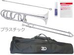 ZO ( ゼットオー ) TB-09 テナーバストロンボーン シルバー アウトレット プラスチック 太管 管楽器 tenor bass trombone SILVER セット B　北海道 沖縄 離島不可