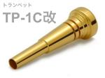 BEST BRASS ( ベストブラス ) TP-1C改 トランペット マウスピース グルーヴシリーズ 金メッキ Trumpet mouthpiece TP 1C 改 Groove Series GP　北海道 沖縄 離島不可