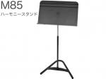 Manhasset ( マンハセット ) M85 ハーモニースタンド 譜面台 ブラック 管楽器 オーケストラタイプ 譜面立て harmony model music stand　北海道 沖縄 離島不可