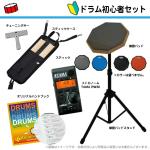XINY ドラム初心者セット 1 これがあれば安心 初めに必要なものを揃えました
