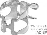 HARRISON ハリソン リガチャー アルトサックス 銀メッキ AD デュコフ サイズ メタル ADSP alto saxophone SP silver　北海道 沖縄 離島不可