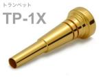 BEST BRASS ( ベストブラス ) TP-1X トランペット マウスピース グルーヴシリーズ 金メッキ Trumpet mouthpiece TP 1X Groove Series GP　北海道 沖縄 離島不可