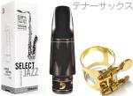 D'Addario Woodwinds ( ダダリオ ウッドウィンズ ) MKS-D6M セレクトジャズ テナーサックス マウスピース D6M RESERVE JAZZ SELECT ヤマハ リガチャー セット　北海道 沖縄 離島不可