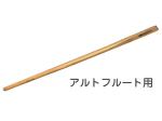Pearl Flute ( パールフルート ) PWC-3 アルトフルート クリーニングロッド 木製 お手入れ用品 水分除去 お掃除 cleaning rod alto flute