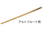 Pearl Flute パールフルート PWC-3 アルトフルート クリーニングロッド 木製 お手入れ用品 水分除去 お掃除 cleaning rod alto flute　北海道 沖縄 離島不可