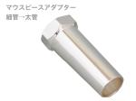 GALAX ( ギャラックス ) マウスピースアダプター 細管 から 太管 変換 アダプター マウスピース シャンク 変更 mouthpiece adapter Small Large shank