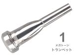Vincent Bach ( ヴィンセント バック ) 1 トランペット マウスピース メガトーン SP 銀メッキ MegaTone trumpet mouthpiece Silver plated　北海道 沖縄 離島不可
