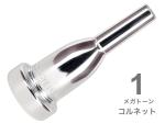 Vincent Bach ( ヴィンセント バック ) 1 コルネット マウスピース メガトーン SP 銀メッキ MegaTone Cornet mouthpiece Silver plated　北海道 沖縄 離島不可
