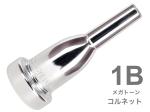 Vincent Bach ヴィンセント バック 1B コルネット マウスピース メガトーン SP 銀メッキ MegaTone Cornet mouthpiece Silver plated　北海道 沖縄 離島不可