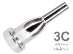 Vincent Bach ( ヴィンセント バック ) 3C コルネット マウスピース メガトーン SP 銀メッキ MegaTone Cornet mouthpiece Silver plated　北海道 沖縄 離島不可