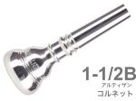 Vincent Bach ヴィンセント バック 1-1/2B コルネット マウスピース アルティザン SP 銀メッキ ARTISAN Cornet mouthpiece Silver plated 1 1/2B　北海道 沖縄 離島不可