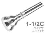 Vincent Bach ( ヴィンセント バック ) 1-1/2C コルネット マウスピース アルティザン SP 銀メッキ ARTISAN Cornet mouthpiece Silver plated 1 1/2C　北海道 沖縄 離島不可