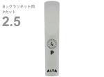 Silverstein シルバースタイン AP250CLP B♭ クラリネット Pカット 2.5 アルタ アンビポリ リード 1枚 樹脂製 プラスチック系 Bb clarinet ALTA AMBIPOLY reed 2-1/2