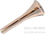 YAMAHA ヤマハ アウトレット HR-32C4 特注 ホルン マウスピース PGP ピンクゴールドメッキ アメリカンシャンク french horn mouthpiece 32C4　北海道 沖縄 離島不可