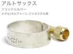 Gottsu ゴッツ リガチャー 銀製 Sepia Tone jazz Metal アルトサックス メタルマウスピース用 ソリッドシルバー Alto sax Solid silver　北海道 沖縄 離島不可