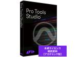 Avid ( アビッド ) Pro Tools Studio 永続ライセンス アップグレード版（継続更新） アカデミック版 学生/教員用