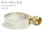 Gottsu ゴッツ リガチャー 銀製 テナーサックス ラバー エボナイト マウスピース用 ソリッドシルバー Tenor sax Solid silver rubber Ligature　北海道 沖縄 離島不可