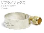 Gottsu ( ゴッツ ) リガチャー 銀製 ソプラノサックス ラバー マウスピース用 ソリッドシルバー Soprano sax Solid silver rubber Ligature　北海道 沖縄 離島不可