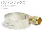 Gottsu ゴッツ リガチャー 銀製 バリトンサックス ラバー マウスピース用 ソリッドシルバー Baritone sax Solid silver rubber Ligature　北海道 沖縄 離島不可