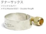 Gottsu ( ゴッツ ) リガチャー 銀製 Master 2021 Double Ring テナーサックス メタルマウスピース用 ソリッドシルバー Tenor sax Solid silver　北海道 沖縄 離島不可