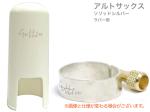 Gottsu ゴッツ リガチャー キャップ セット 銀製 アルトサックス ラバー マウスピース用 ソリッドシルバー Alto sax Solid silver Ligature cap　北海道 沖縄 離島不可