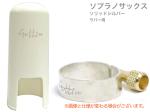 Gottsu ( ゴッツ ) リガチャー キャップ セット 銀製 ソプラノサックス ラバー マウスピース用 ソリッドシルバー Solid silver Ligature cap　北海道 沖縄 離島不可