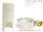 Gottsu ゴッツ リガチャー キャップ セット 銀製 バリトンサックス ラバー マウスピース ソリッドシルバー Baritone sax Solid silver Ligature　北海道 沖縄 離島不可