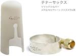 Gottsu ゴッツ リガチャー キャップ 銀製 Sepia Tone jazz Metal メタル テナーサックス ソリッドシルバー Tenor Solid silver Ligature　北海道 沖縄 離島不可