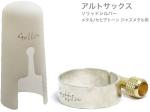 Gottsu ( ゴッツ ) リガチャー キャップ 銀製 Sepia Tone jazz Metal メタル アルトサックス ソリッドシルバー Alto sax Solid silver Ligature　北海道 沖縄 離島不可