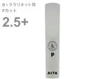 Silverstein シルバースタイン AP275CLP B♭ クラリネット Pカット 2.5+ プラス アルタ アンビポリ リード 1枚 樹脂製 プラスチック系 Bb clarinet ALTA AMBIPOLY reed 2-1/2 plus