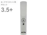 Silverstein シルバースタイン AP375CLP B♭ クラリネット Pカット 3.5+ プラス アルタ アンビポリ リード 1枚 樹脂製 プラスチック系 Bb clarinet ALTA AMBIPOLY reed 3-1/2 plus