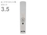 Silverstein シルバースタイン AP350CLV B♭ クラリネット Vカット 3.5 アルタ アンビポリ リード 1枚 樹脂製 プラスチック系 Bb clarinet ALTA AMBIPOLY reed 3-1/2