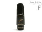 Gottsu ( ゴッツ ) F ジャズソロイスト ソプラノサックス マウスピース ラバー soprano saxophone Mouthpiece Jazz Soloist　北海道 沖縄 離島不可