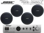 BOSE ( ボーズ ) FS2CB 2ペア ( 4台 ) 天井埋込 ローインピ BGMセット( IZA250-LZ v2) 【ローン分割手数料0%(12回迄)】