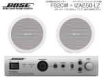BOSE ボーズ FS2CW 1ペア ( 2台 ) 天井埋込 ローインピ BGMセット( IZA250-LZ v2) 【ローン分割手数料0%(12回迄)】