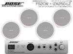 BOSE ( ボーズ ) FS2CW 2ペア ( 4台 ) 天井埋込 ローインピ BGMセット( IZA250-LZ v2) 【ローン分割手数料0%(12回迄)】