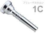 Vincent Bach ( ヴィンセント バック ) 1C フリューゲルホルン マウスピース SP 銀メッキ スタンダード Flugelhorn mouthpiece Silver plated 1 C　北海道 沖縄 離島不可