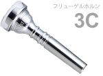 Vincent Bach ヴィンセント バック 3C フリューゲルホルン マウスピース SP 銀メッキ スタンダード Flugelhorn mouthpiece Silver plated 3 C　北海道 沖縄 離島不可