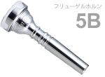 Vincent Bach ヴィンセント バック 5B フリューゲルホルン マウスピース SP 銀メッキ スタンダード Flugelhorn mouthpiece Silver plated 5 B　北海道 沖縄 離島不可