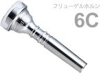 Vincent Bach ヴィンセント バック 6C フリューゲルホルン マウスピース SP 銀メッキ スタンダード Flugelhorn mouthpiece Silver plated 6 C　北海道 沖縄 離島不可