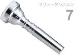 Vincent Bach ( ヴィンセント バック ) 7 フリューゲルホルン マウスピース SP 銀メッキ スタンダード Flugelhorn mouthpiece Silver plated 